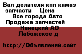 Вал делителя кпп камаз (запчасти) › Цена ­ 2 500 - Все города Авто » Продажа запчастей   . Ненецкий АО,Лабожское д.